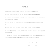 서약서 (회사) 서약서 (회사)